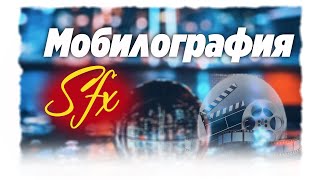 SFX. Видеоға дауыс қою.