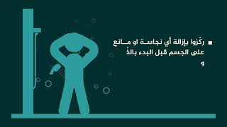 تعلموا الطريقة الصحيحة للغُسل