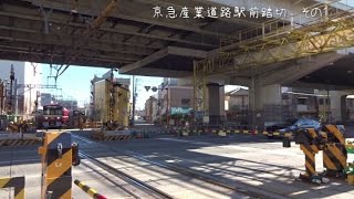 珍百景。十二本同時に動く踏切　京急産業道路駅前