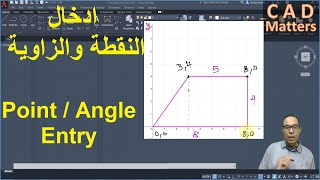 Ep-1-11-AutoCAD|Course | Point - Angle Entry   ​ح1-11 | اوتوكاد |كورس | ادخال النقطة و الزاوية