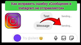 как исправить проблему с отправкой сообщений в Instagram | Проблема с отправкой сообщений в Insta