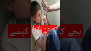 بچے کی تربیت کیسے کریں #baby #islamicstatus #shorts #youtubeshorts