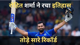 रोहित शर्मा ने रचा इतिहास, तोड़े सारे रिकॉर्ड | Rohit Sharma Records | #motivation #facts #cricket