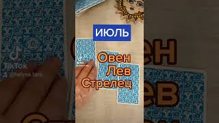 Огненные знаки зодиака. Овен. Лев. Стрелец. Таро гороскоп