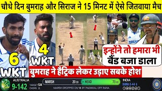 देखिए,चौथे दिन मैच में Bumrah Siraj ने किया चमत्कार,15 मिनट में जितवाया मैच,देखकर Rohit, Kohli हैरान