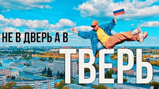 ТВЕРЬ 2024, НЕ ОЖИДАЛИ ТАКОГО! Жилье, Еда, Путешествия по России