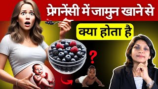 प्रेगनेंसी में जामुन खाने से होने वाले फायदे और नुकसान  #जामुन#pregnancy #blackberry