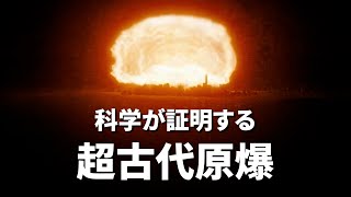 【超古代原爆】科学が証明する？繰り返される超古代文明の惨禍