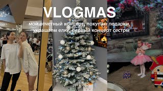 VLOGMAS || украшаем елку, мой отчетный концерт, покупаю подарки, готовимся к новому году