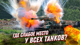 Танки мира — позор на гусеницах: в чем главный изъян военной техники?