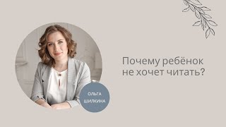 Почему ребёнок не хочет читать?