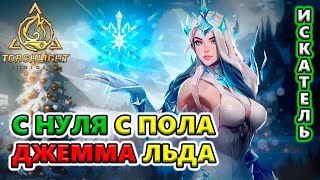 [С НУЛЯ] Джемма 2 МОГЁТ?! Пробую билд с Ледяными копьями🔥 Torchlight: Infinite SS4 Whispering Mist