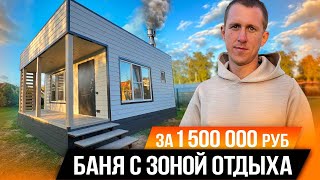 БОЛЬШАЯ БАНЯ С ЗОНОЙ ОТДЫХА ЗА 1 500 000/Серпухов