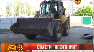 Спасти "Нефтяник"