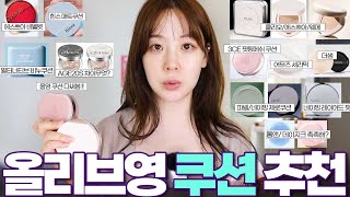 올리브영 NEW 쿠션 비교후기 및 타입별 추천!🔍 광고❌