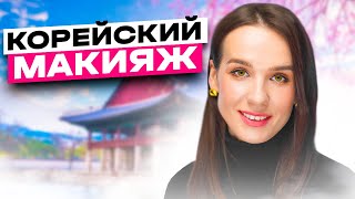 Корейский Макияж | Корейская Косметика | нюансы корейского макияжа