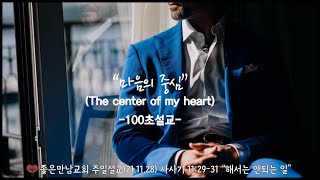 짧은 설교, 마음의 중심(The center of my heart), 해서는 안되는 일, 잘못된 서원기도, 사사 입다