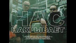 невиди́мка feat. GSPD — Нас накрывает / nevidimka feat. GSPD —  Getting down us (Official Clip)