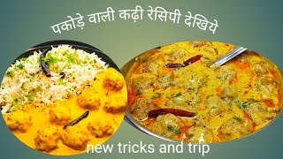 पकौड़े वाली कढ़ी रेसिपी कैसे बनाएं देखें||kadhi pakoda||how make onion pakoda kadhi recipe||#pakoda