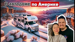 В автодоме  по Америке. Обзор дома на колесах, обзор RV парка. Гранд Каньон зимой, Солт Лейк Сити.