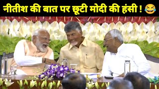 नीतीश कुमार की बात पर छूटी पीएम मोदी की हंसी 😂| CM Nitish Kumar Speech | PM Narendra Modi Laughing