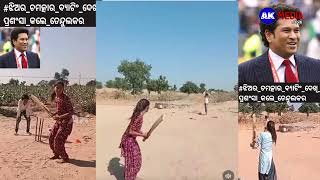 viral video ladki ka batting dekhke Sachin v tarif karne se khudko Nehi rok paye