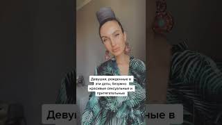 Девушки, рожденные в эти даты, безумно красивые и притягательные #нумерология #знакизодиака