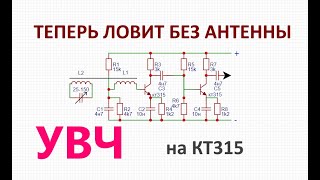 На что способен простой УВЧ для радиоприемника на кт315