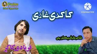 faryadi kakar new song 2024  فریادی کاکړ نیو سونګ 2024