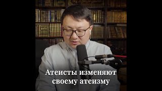 Алтай Бериш - Атеисты изменяют своему атеизму