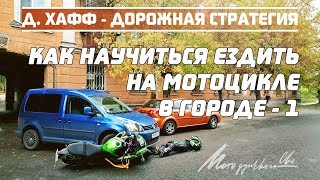 Как ездить на мотоцикле в городе. Д.Хафф - Дорожная стратегия - 1