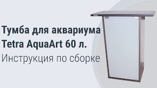 Тумба для аквариума Tetra AquaArt 60. Обзор и видеоинструкция по сборке