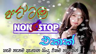 Sinhala Nonstop ඇහුව හොදම නන්ස්ටොප් එක මේක වෙයි  Hits Music collection Sinhala Song