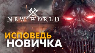 New World глазами новичка в 2022 году | Во что поиграть?