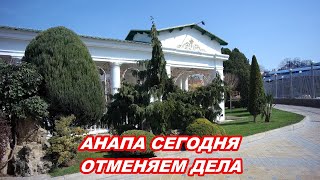 АНАПА 28.03.2020  АНАПА СЕГОДНЯ#ОТМЕНЯЕМ ДЕЛА