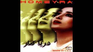 Homayra - Eshghe Ziad | حمیرا - عشق زیاد