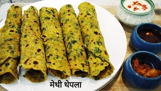 मेथी के एकदम सॉफ्ट थेपले सफर के लिए पर्फेक्ट रेसिपी | Methi Thepla Recipe for Travel