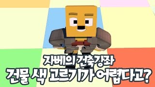 [마인크래프트 건축강좌] 건축할 때 색을 잘 쓰고 싶다고? 들어와!! -건축의 색 편- (자베)