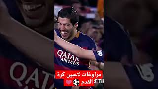 ما هي أجمل مراوغة بانسبة لك؟⚽✌#كرة_القدم #مراوغات