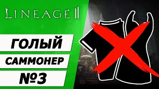 Саммонер, но в самом первом шмоте №3 на Asterios x5. Lineage 2.