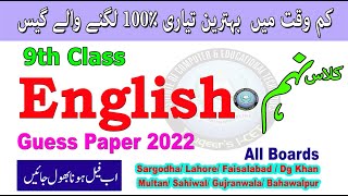 9th Class English Guess Paper |All Board Exams 2022 |کم وقت میں بہترین تیاری100٪ لگنے والے گیس