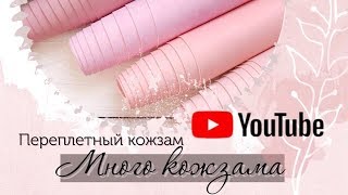 Переплетный кожзам, много кожзама. Скрапбукинг.