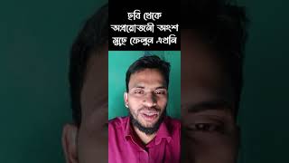 Remove Unwanted Object From Image || ছবি থেকে অপ্রয়োজনীয় অংশ মুছে ফেলুন সহজে