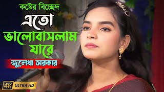 এতো ভালোবাসলাম যারে | জুলেখা সরকার। Ato Valobaslam jare। Julekha Sorkar | Folk Song 2024