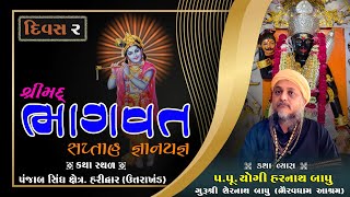 LIVE DAY-2 શ્રીમદ ભાગવત સપ્તાહ જ્ઞાનયજ્ઞ II  હરિદ્વાર II વક્તાશ્રી- યોગી હરનાથ બાપુ