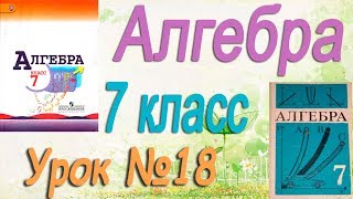 Формулы. Алгебра 7 класс по учебнику Макарычева . Урок #18. Видеоуроки математики