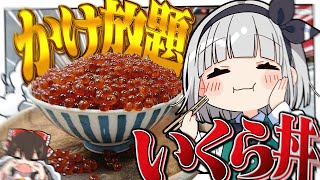 【料理】妖夢は夢のかけ放題？なこぼれいくら丼を食べたいみょん！！【ゆっくり実況】