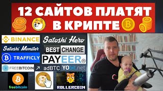 12 сайтов для заработка криптовалюты Bitcoin, Dogecoin