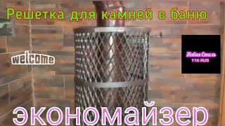 Решетка для камней в баню ( Экономайзер ) Доработка!!!!!!