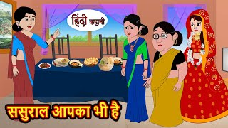 ससुराल आपका भी है | Stories | Bedtime Stories | Moral Story | Storytime | Comedy | Fairy Tales